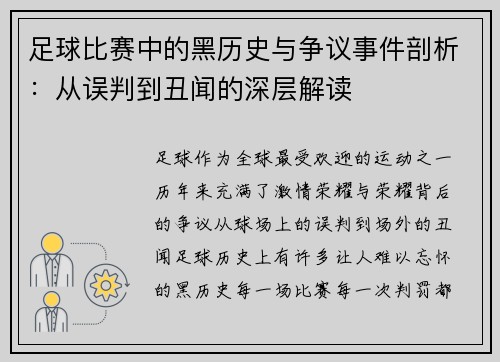 足球比赛中的黑历史与争议事件剖析：从误判到丑闻的深层解读